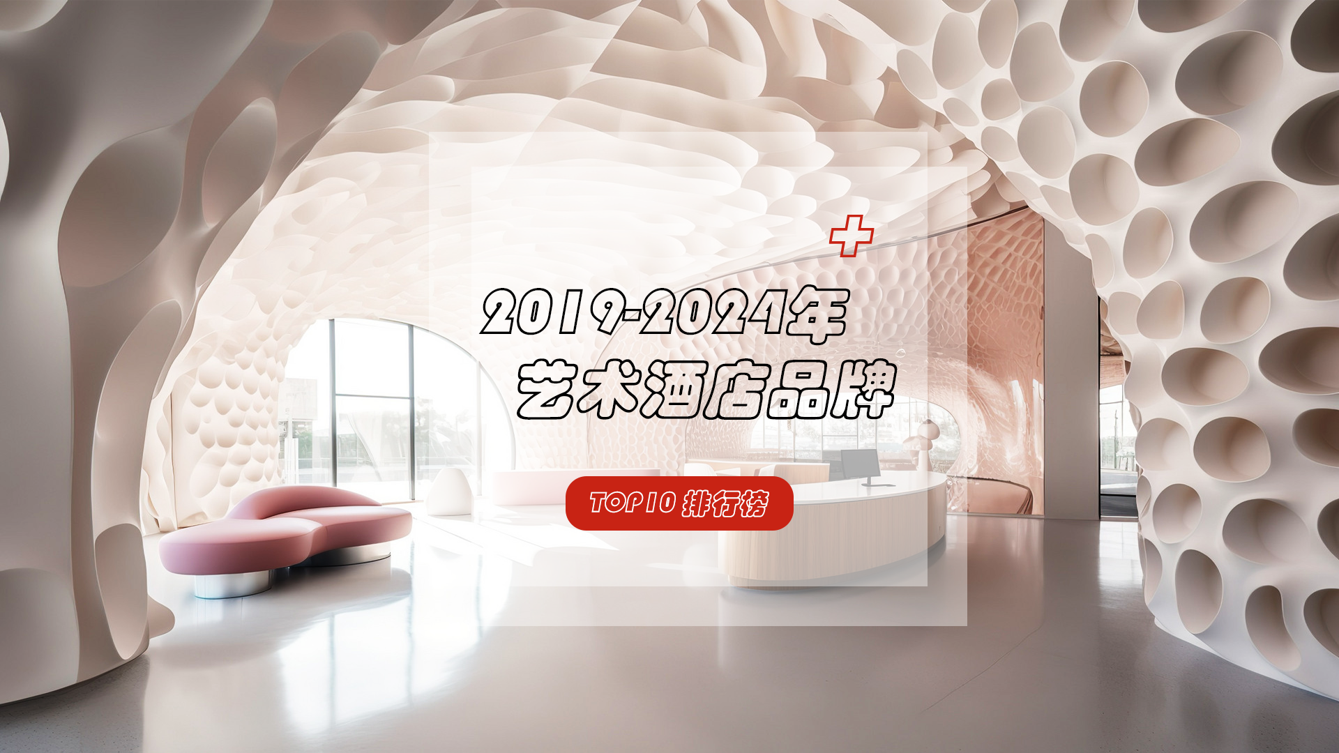 2019-2024年艺术酒店品牌TOP10榜单