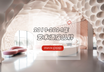 2019-2024年艺术酒店品牌TOP10榜单