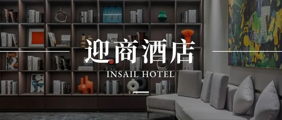 雅兰 · 迎商酒店焕新启程 精心打造优质智能商旅住宿空间