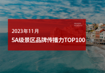 2023年11月5A级景区品牌传播力100强榜单
