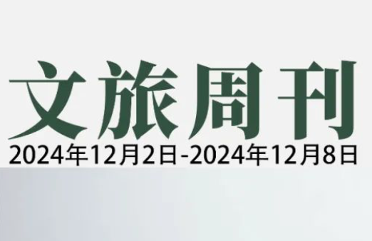 春节成功申遗；全球最大OTA集团开始裁员 |文旅周刊