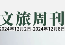 春节成功申遗；全球最大OTA集团开始裁员 |文旅周刊