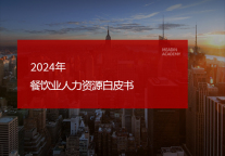 2024餐饮业人力资源白皮书