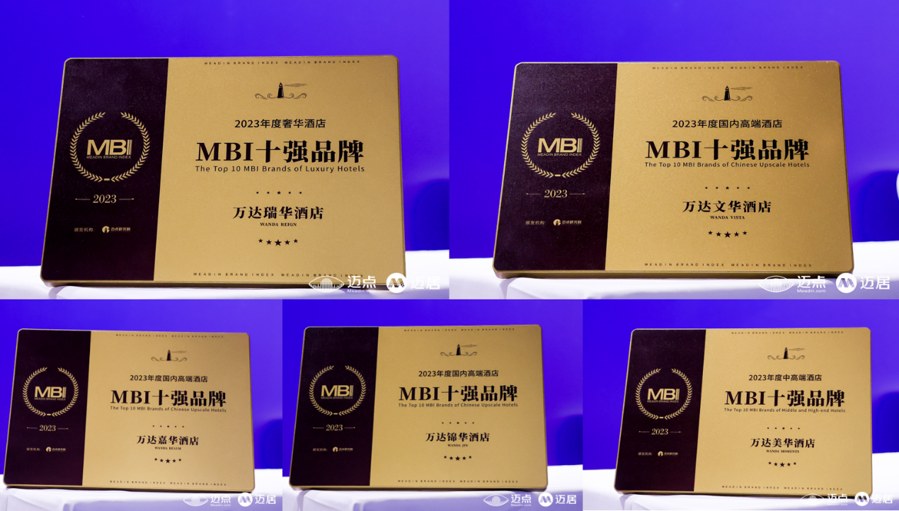 万达酒店及度假村旗下品牌获迈点MBI十强品牌“大满贯”