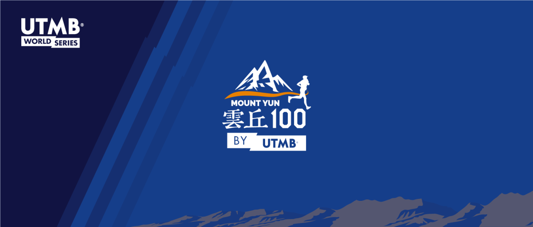 云丘山越野赛正式加入UTMB世界系列赛！