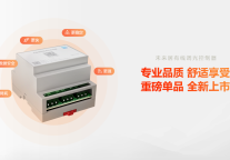 未来居科技面向酒店智能化场景 全新推出有线调光控制器重磅单品