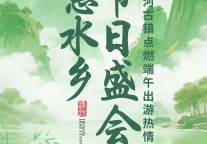 诗意水乡，节日盛会！三河古镇点燃端午出游热情