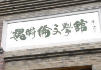 巴蜀鬼才魏明伦逝世，让我们一起走进安仁古镇魏明伦文学馆缅怀魏老先生