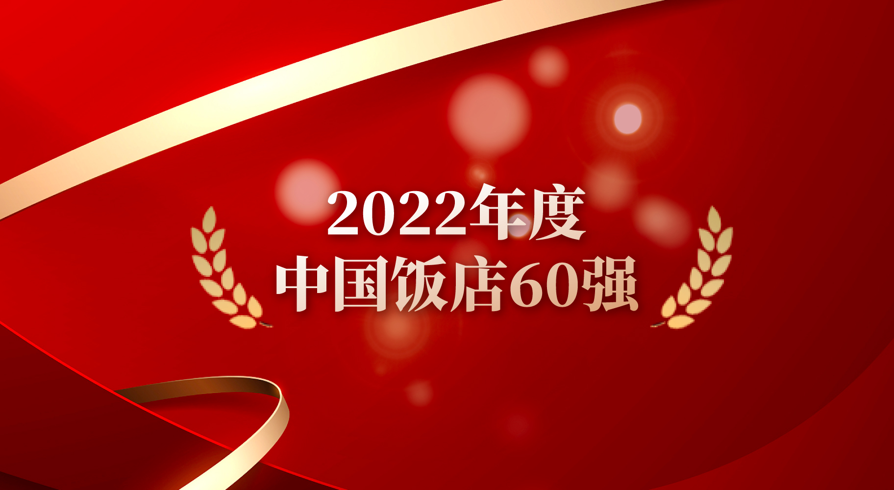雅阁酒店集团(澳大利亚)蝉联“中国饭店60强”