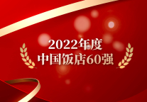 雅阁酒店集团(澳大利亚)蝉联“中国饭店60强”