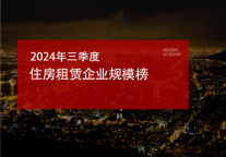 2024年三季度住房租赁企业规模榜