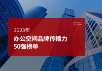 2023年办公空间品牌传播力50强榜单