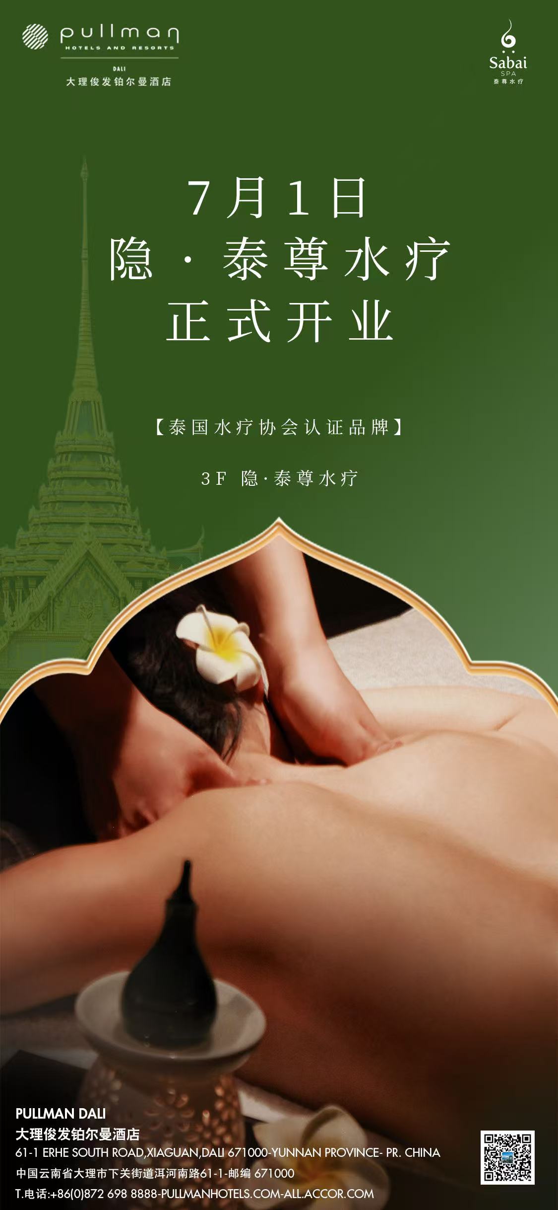 喜迎中泰建交50周年 | 世界非遗“泰式按摩”入驻大理俊发铂尔曼酒店  