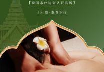 喜迎中泰建交50周年 | 世界非遗“泰式按摩”入驻大理俊发铂尔曼酒店  