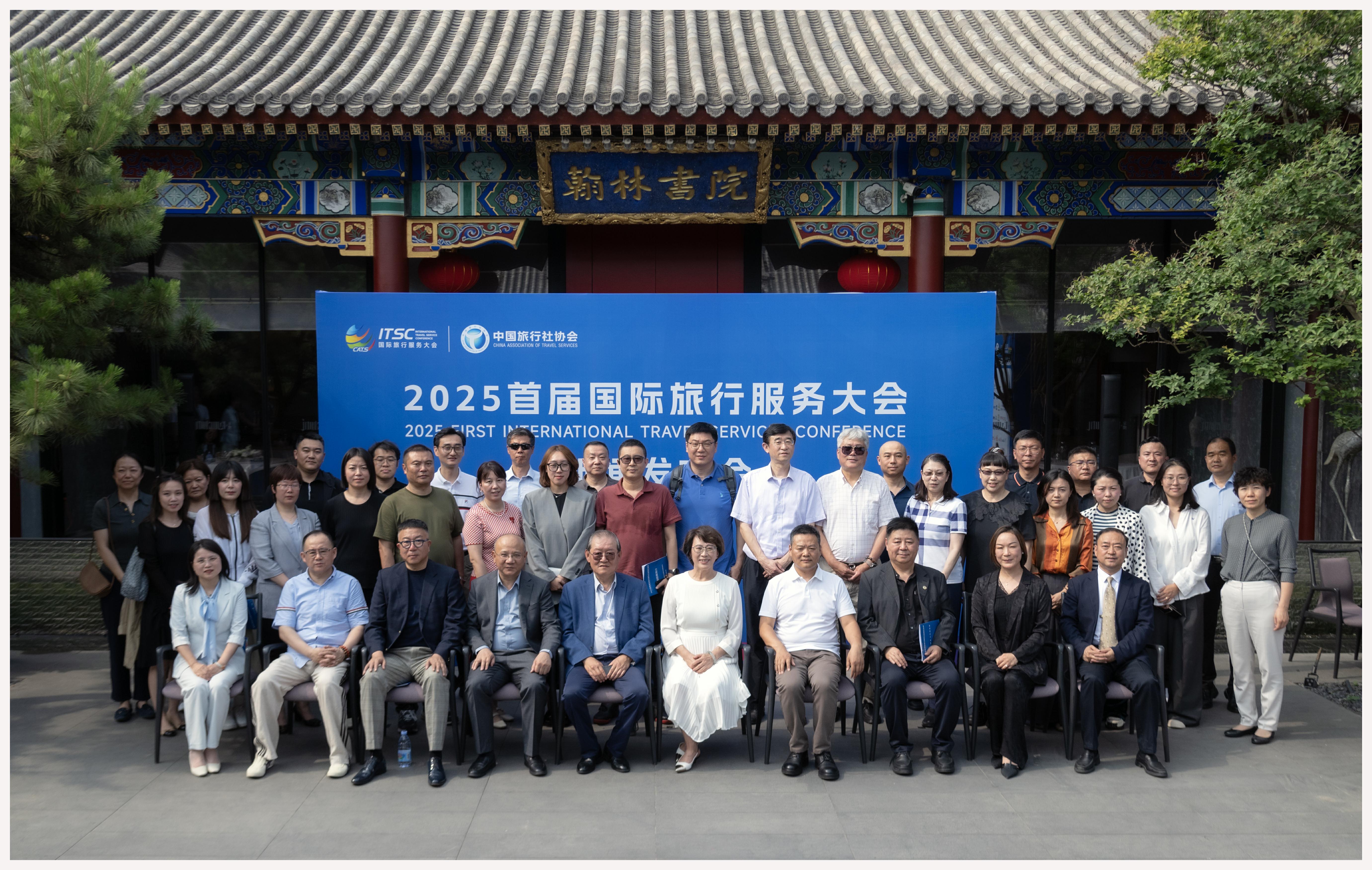 2025首届国际旅行服务大会暨交易展新闻发布会在京举行，自贸港赋能全球文旅生态重构 