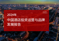 2024年中国酒店投资运营与品牌发展报告