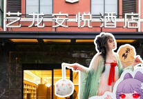 艺龙安悦酒店跨界二次元，品牌价值与运营收益双提升！