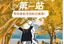 9-10月必去！精选国内4个秋季旅行地推荐
