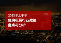 2023年上半年住房租赁行业政策盘点与分析