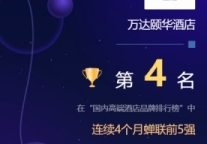 万达颐华酒店连续四个月蝉联迈点国内高端酒店品牌前五强
