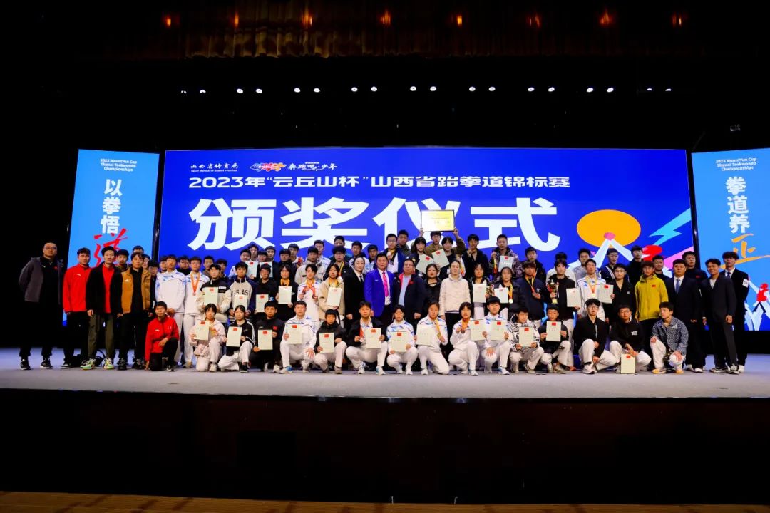 奔跑吧·少年丨2023“云丘山杯”山西省跆拳道锦标赛圆满收官