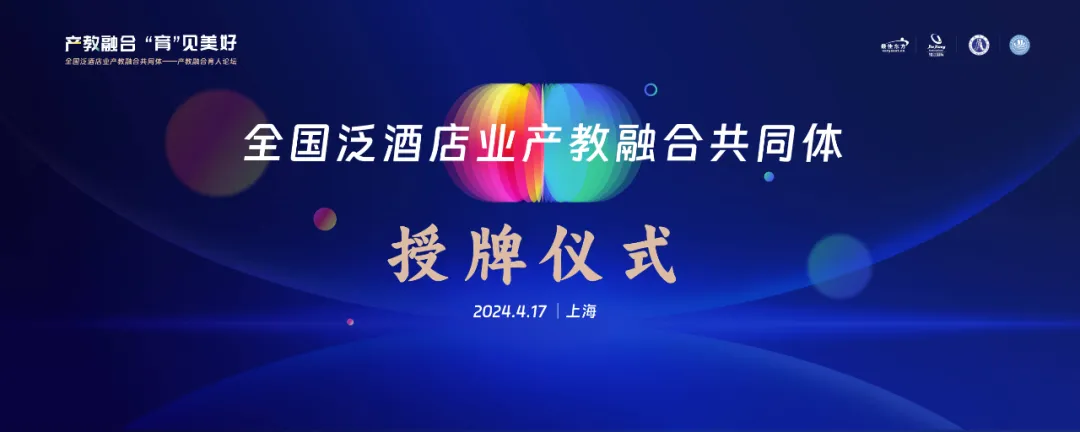 【锦江】产教融合 “育”见美好 | 全国泛酒店业产教融合共同体——产教融合育人论坛授牌仪式圆满结束！