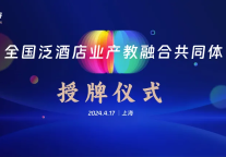 【锦江】产教融合 “育”见美好 | 全国泛酒店业产教融合共同体——产教融合育人论坛授牌仪式圆满结束！