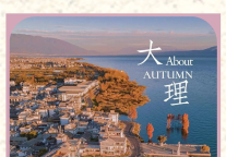 雅阁酒店集团|秋高气爽，一起去云南大理旅游