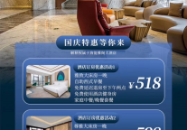 雅阁酒店集团|喜迎中秋礼遇国庆，海能雅阁大酒店钜惠三重礼