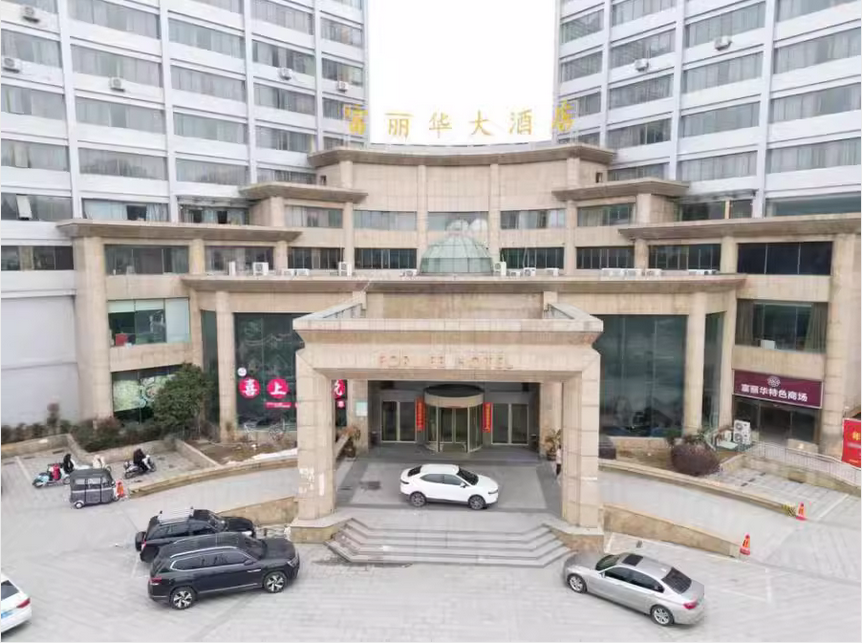 富丽华大酒店.png