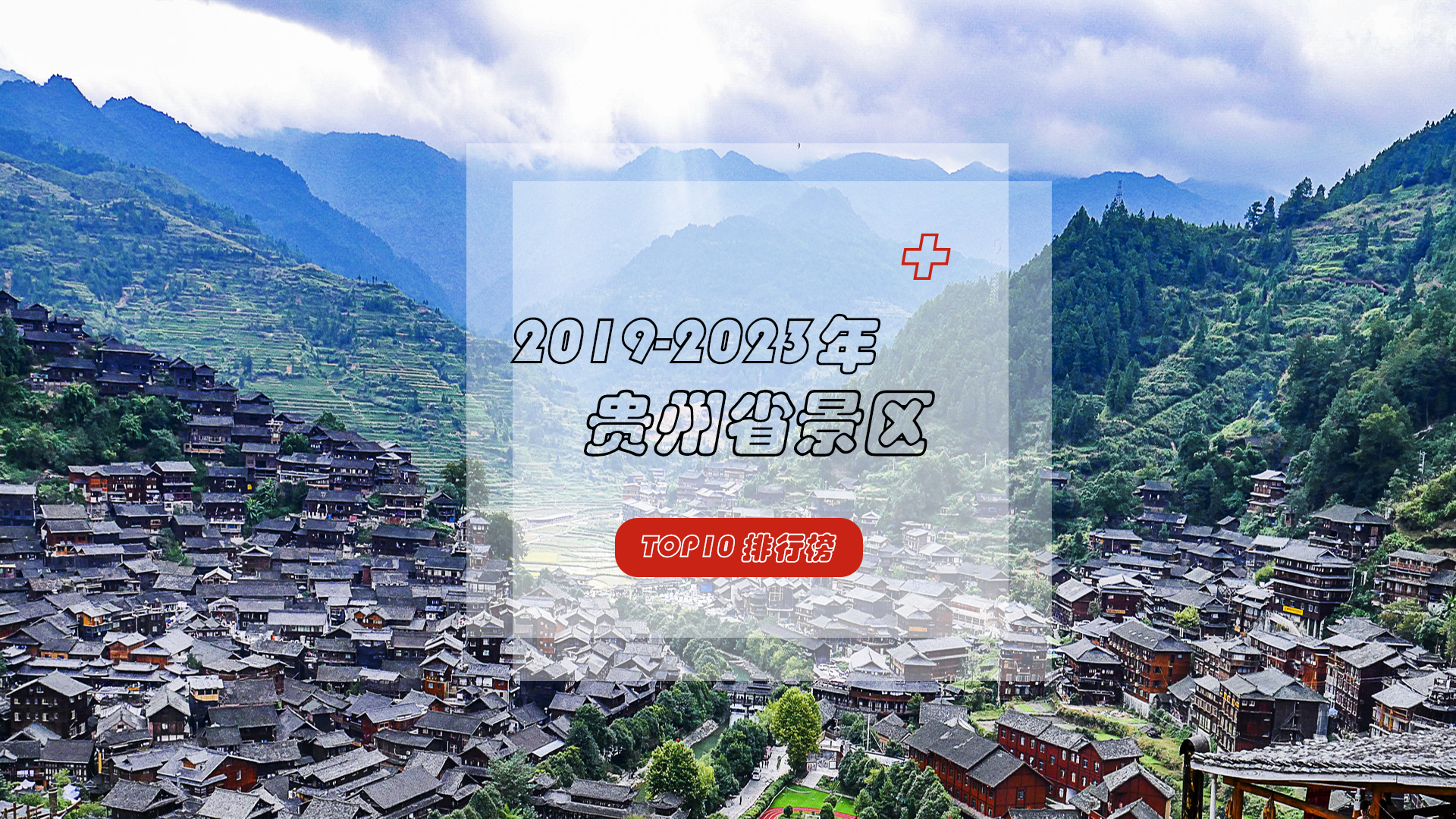 走遍大地神州，醉美多彩贵州——盘点2019-2023年贵州省人气TOP10景区！