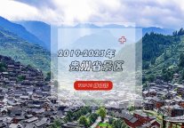 走遍大地神州，醉美多彩贵州——盘点2019-2023年贵州省人气TOP10景区！