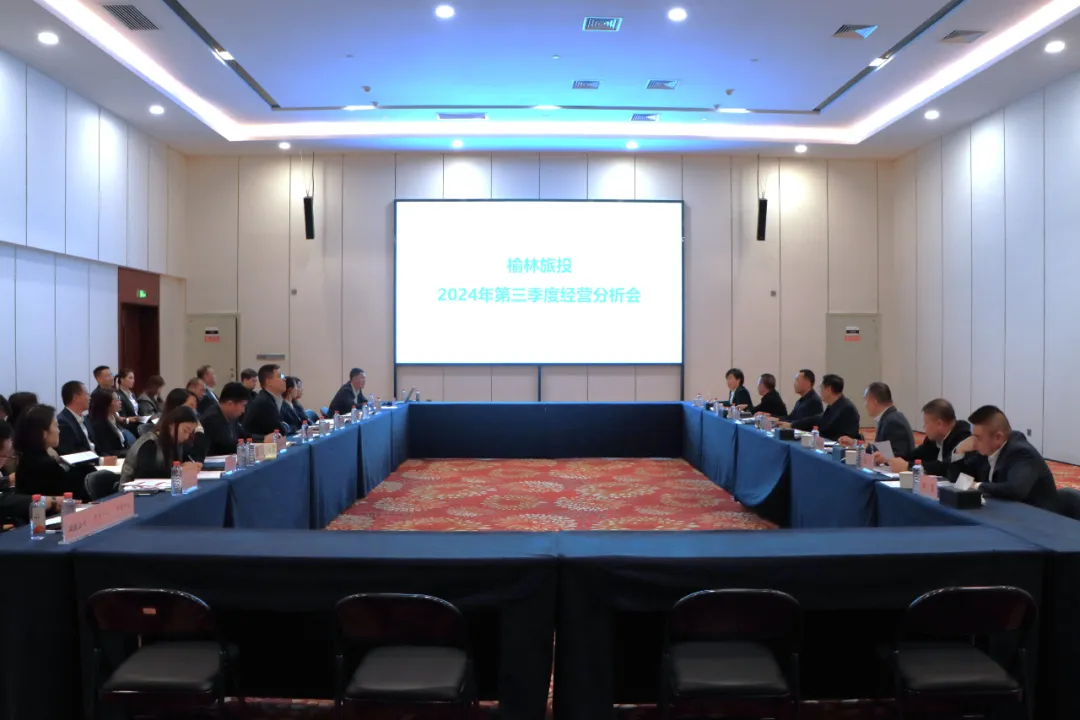 榆林旅投公司召开2024年第三季度经营分析会