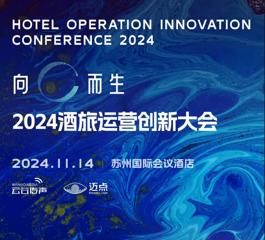 向C而生——2024酒旅运营创新大会 即将盛大启幕！