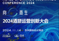 向C而生——2024酒旅运营创新大会 即将盛大启幕！