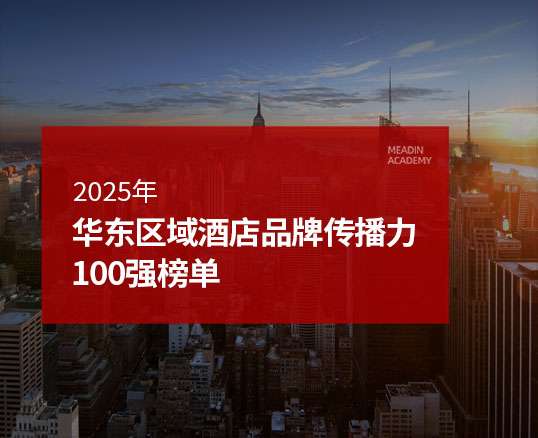 2024年华东区域酒店品牌传播力100强榜单
