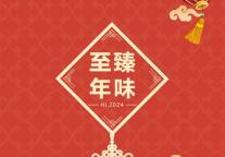雅阁酒店集团|至臻年味，把年装进礼盒里