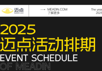 2025迈点活动排期