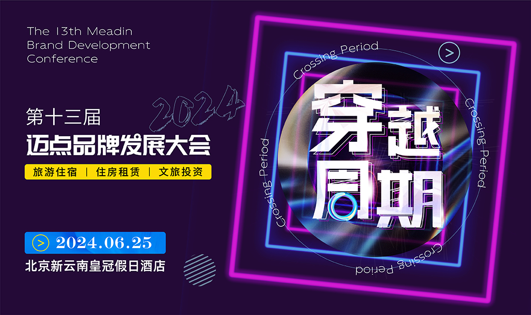 迈点品牌发展大会：共探县域文旅新机遇