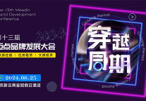 迈点品牌发展大会：共探县域文旅新机遇