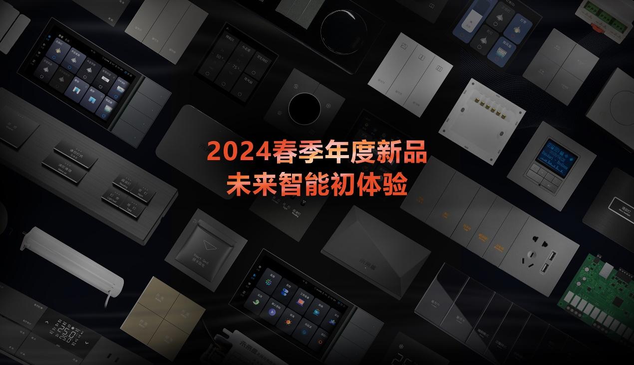 未来居春季新品见面会前瞻 | 七大解决方案齐亮相 百种智能硬件显真容