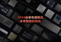 未来居春季新品见面会前瞻 | 七大解决方案齐亮相 百种智能硬件显真容
