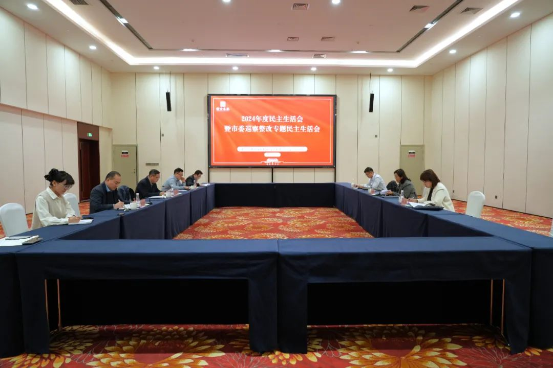 榆林旅投公司召开2024年度民主生活会暨市委巡察整改专题民主生活会