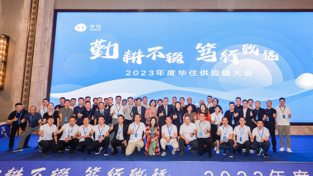 “勤耕不辍，笃行致远”华住集团2023年供应链大会在南昌圆满举行