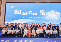 “勤耕不辍，笃行致远”华住集团2023年供应链大会在南昌圆满举行