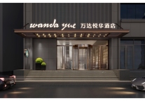 万达悦华酒店连续4个月蝉联迈点MBI指数生活方式酒店前五强