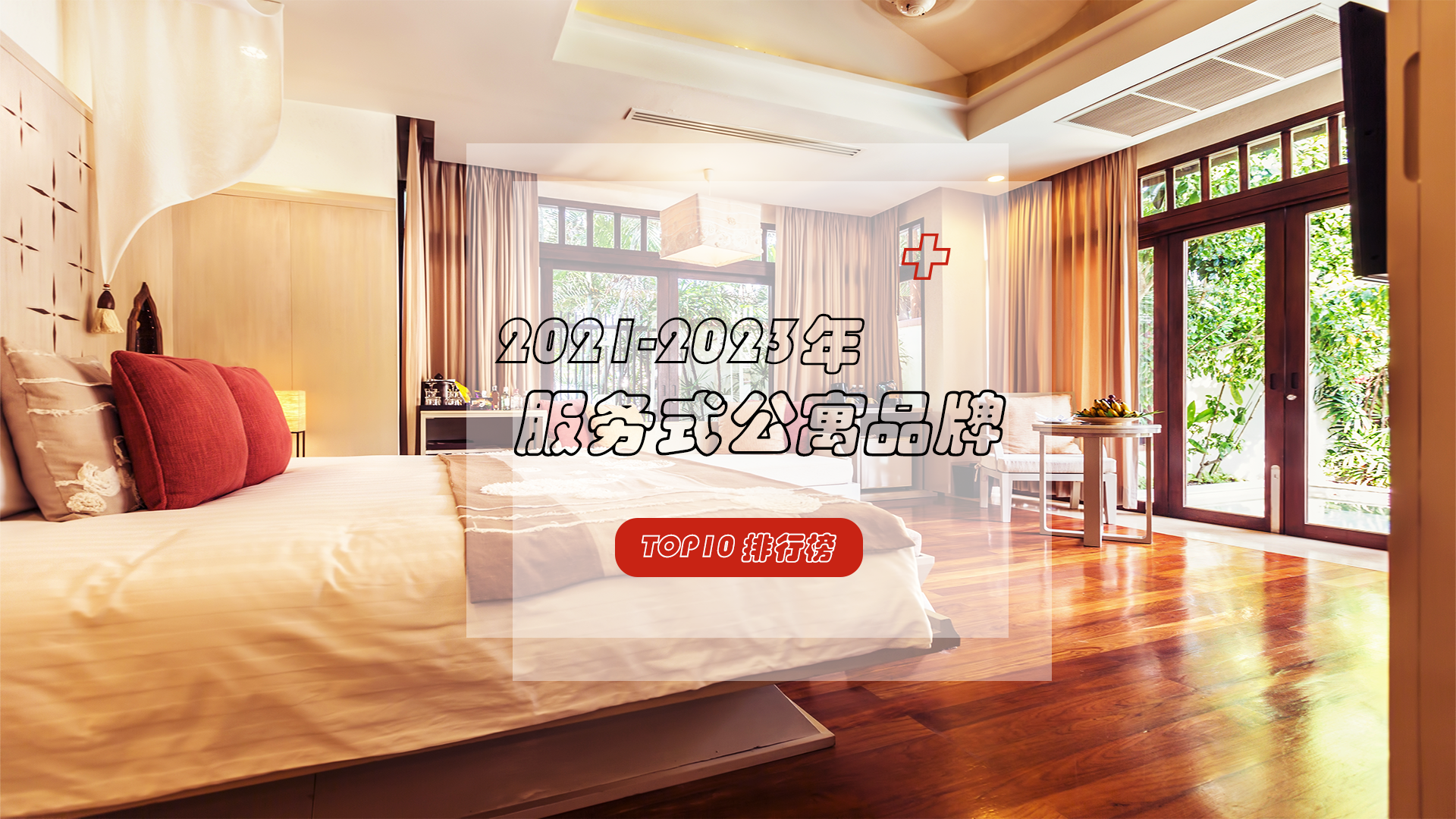 融合“酒店设施”与“家庭特色”为一体的服务式公寓，哪个才是你心中最佳？