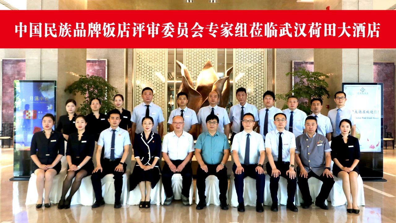 武汉荷田大酒店圆满完成中国民族品牌饭店评审工作