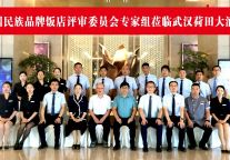 武汉荷田大酒店圆满完成中国民族品牌饭店评审工作