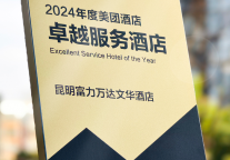 昆明富力万达文华酒店荣膺美团2024“卓越服务酒店奖”